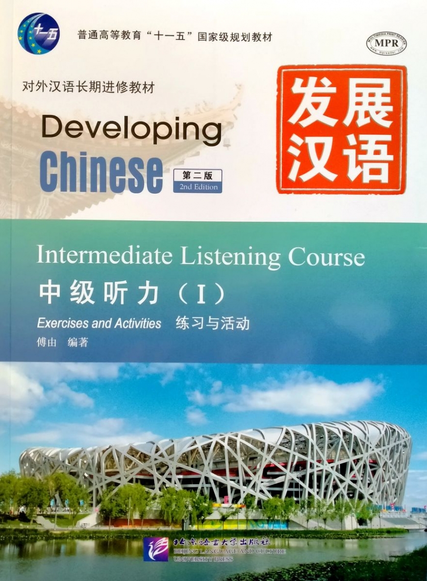 Yao Shu Jun Developing Chinese. Intermediate Listening Course I 