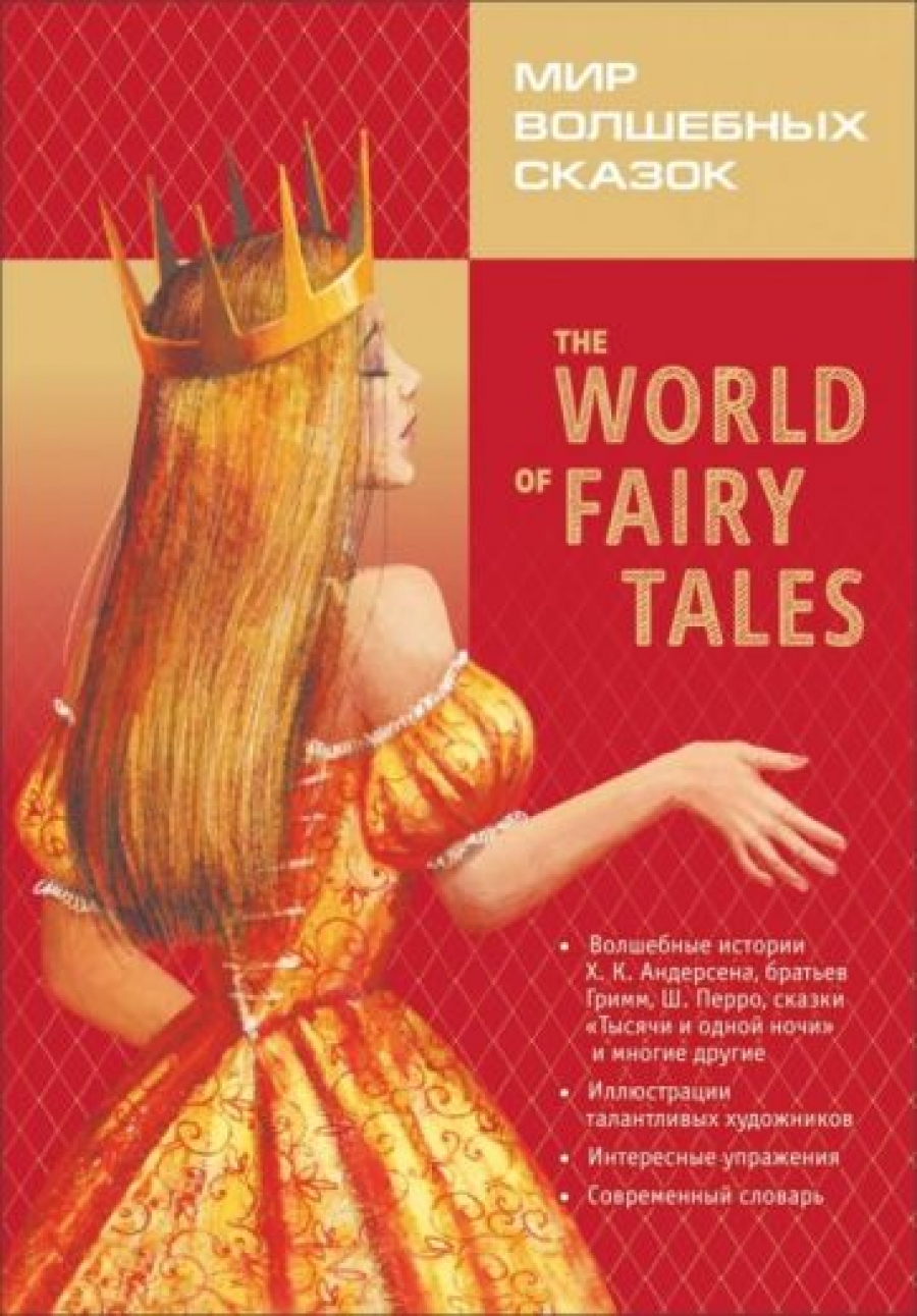The World of Fairy Tales. Pre-Intermediate /    