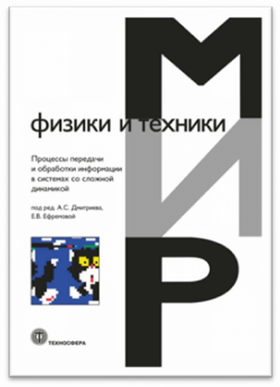 Дмитриев А.С., Ефремова Е.В. Процессы передачи и обработки информации в системах со сложной динамикой 