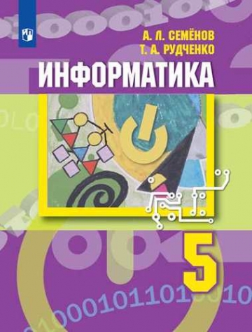 Рудченко Т.А., Семёнов А.Л. Информатика. 5 класс. Учебник 
