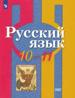 Русский Язык. 10-11 Классы. Базовый Уровень. Учебное Пособие.
