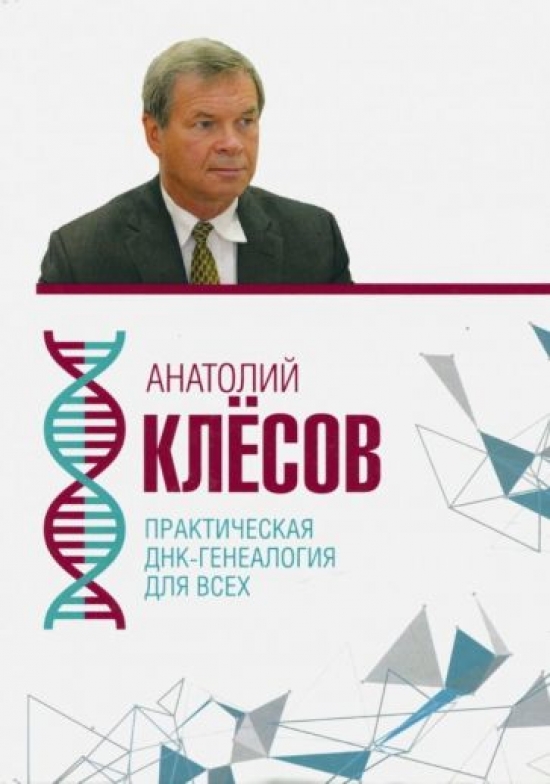 Клесов А.А. Практическая ДНК-генеалогия для всех 