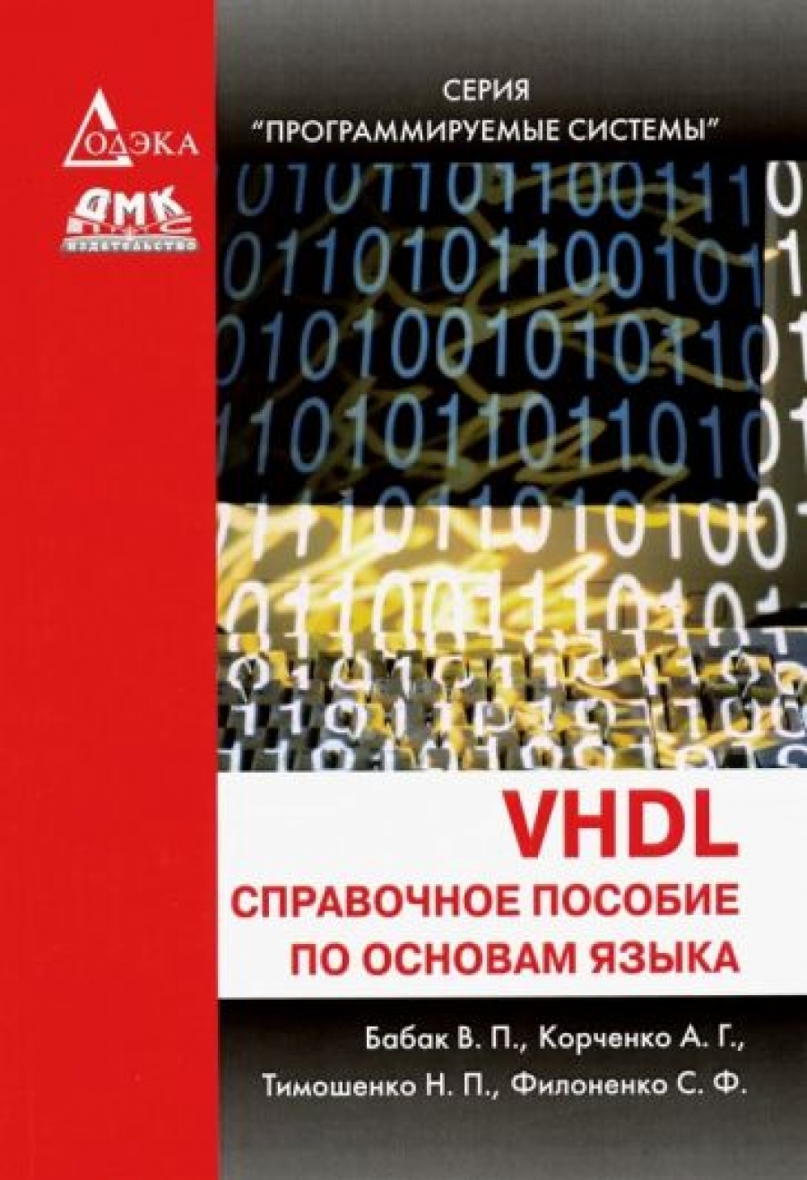 Бабак В. VHDL: справочное пособие по основам языка 