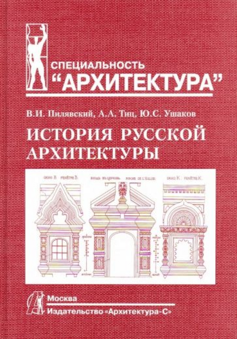 Пилявский В., Тиц А., Ушаков Ю. История русской архитектуры 