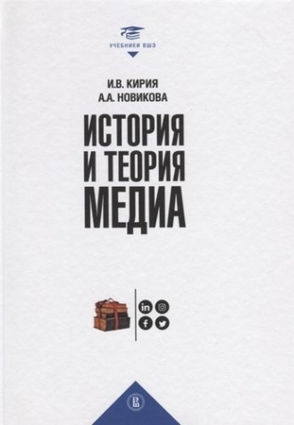 Новикова А.А., Кирия И.В. История и теория медиа 