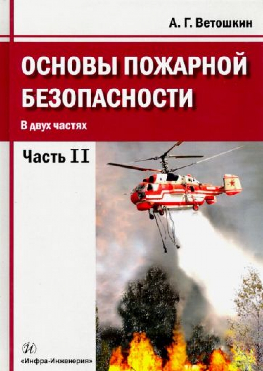 Ветошкин А.Г. Основы пожарной безопасности 