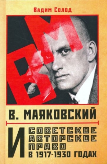 Солод В.Ю. - В. Маяковский и советское авторское право в 1917-1930 годах 