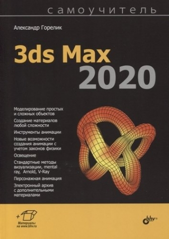 Горелик А.Г. - Самоучитель 3ds Max 2020 