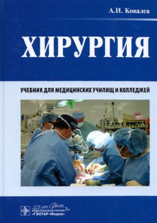 Ковалев А.И. Хирургия. Учебник 