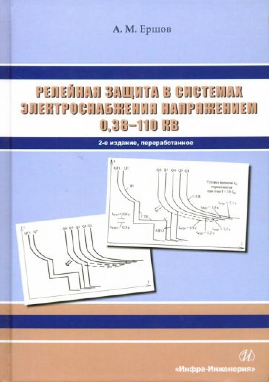 Ершов А.М. Релейная защита в системах электроснабжения напряжением 0,38-110 кВ 