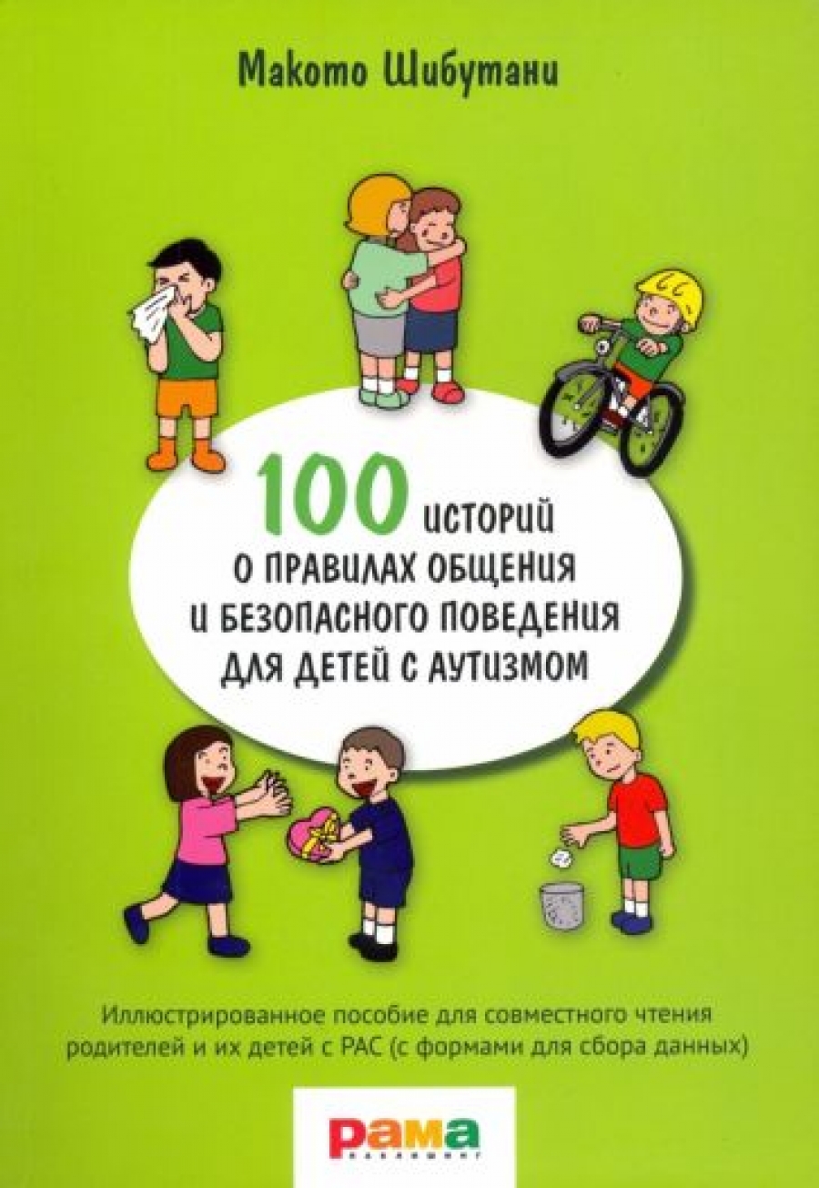 Шибутани М. 100 историй о правилах общения и безопасного поведения для детей с аутизмом 