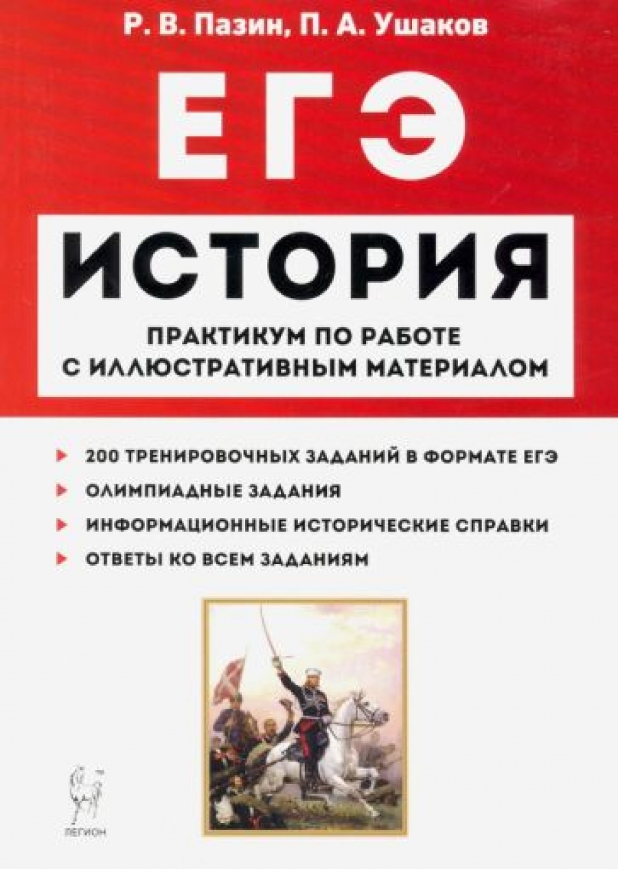 Р в пазин история. Пазин ЕГЭ история 2022 Легион. Книги для ЕГЭ по истории. Пазин Ушаков ЕГЭ история. ЕГЭ история книга.