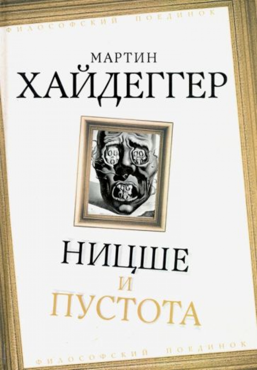 Мартин Хайдеггер Книги Купить