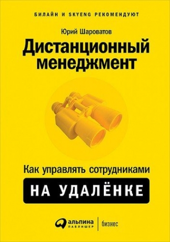 Шароватов Ю.М. Дистанционный менеджмент: Как управлять сотрудниками на удаленке 