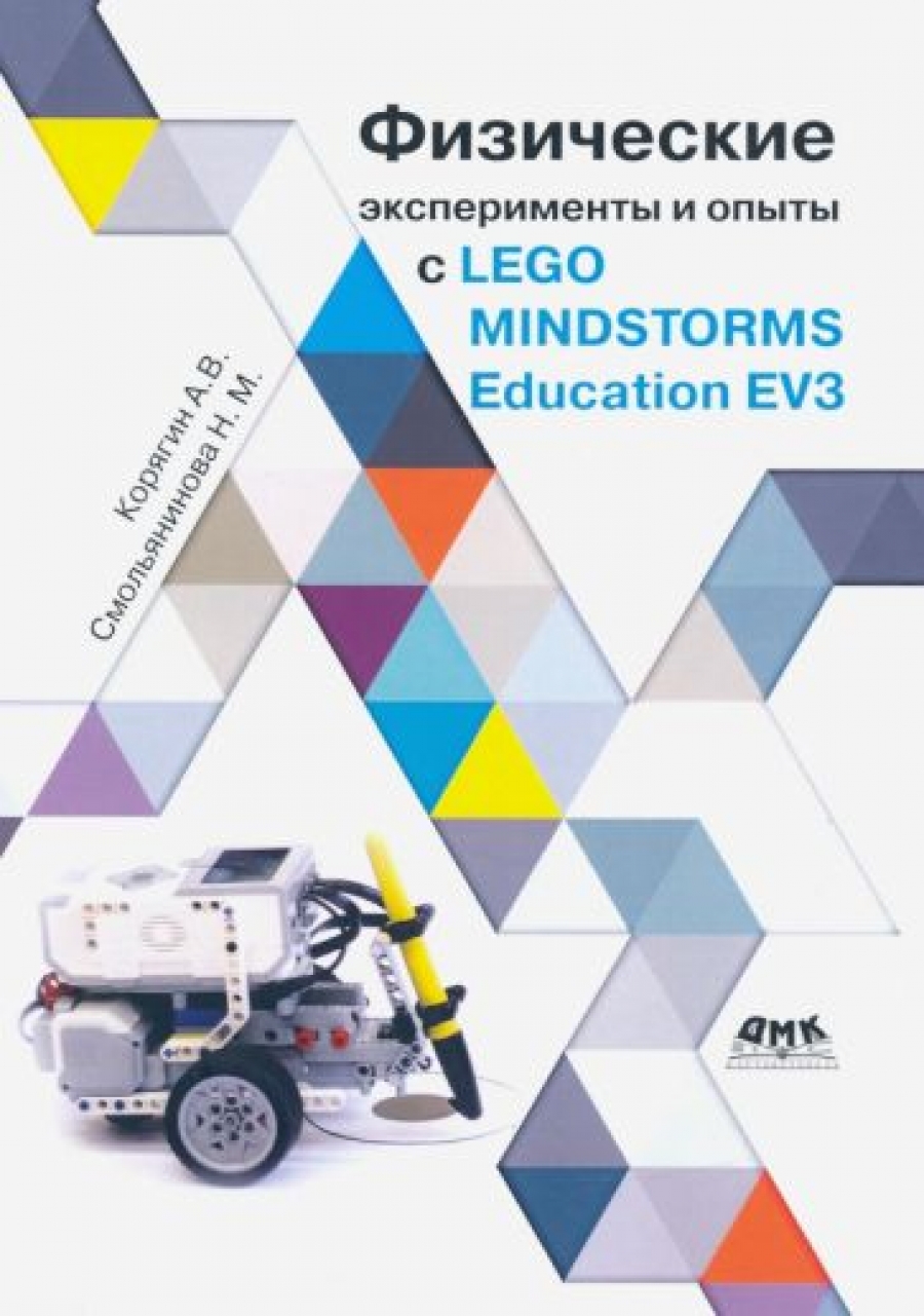 Корягин А. - Физические эксперименты и опыты с LEGO MINDSTORMS Education EV3 