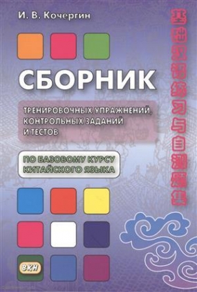 Кочергин И.В., Хуан Лилян Сборник тренировочных упражнений, контрольных заданий и тестов по базовому курсу китайского языка 