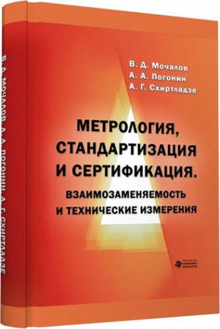 схиртладзе. метрология и стандартизация учебник. метрология стандартизация и сертификация учебник. метрология стандартизация и технические измерения. метрология стандартизация и сертификация.