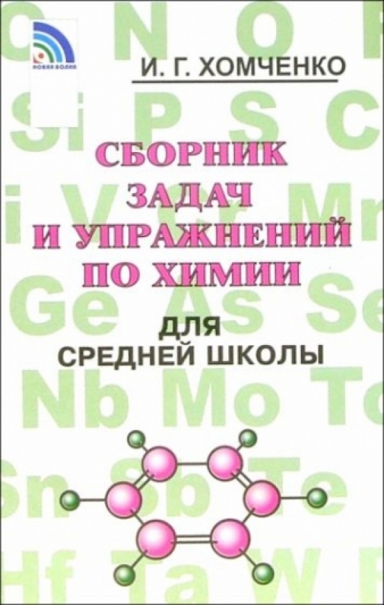 Хомченко И.Г. Сборник задач и упражнений по химии для средней школы 