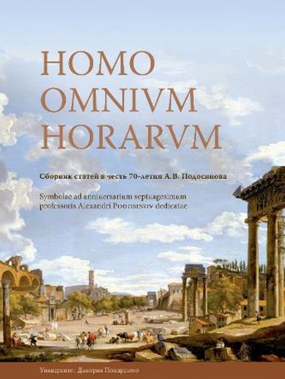  .,  . Homo omnium horarum 