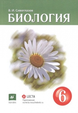 Сивоглазов В.И. Биология. 6 кл. Учебник 