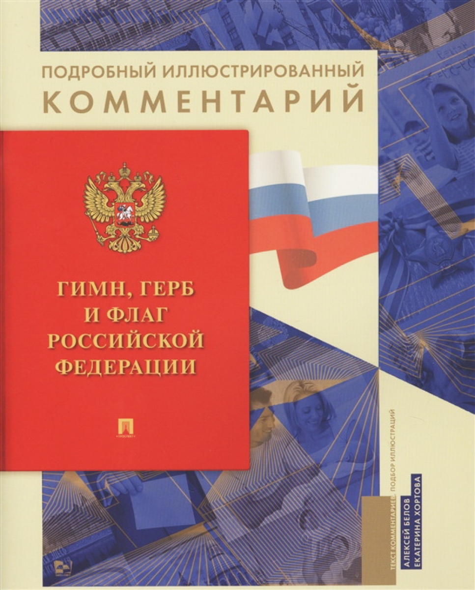 Гимн, Герб и Флаг Российской Федерации 
