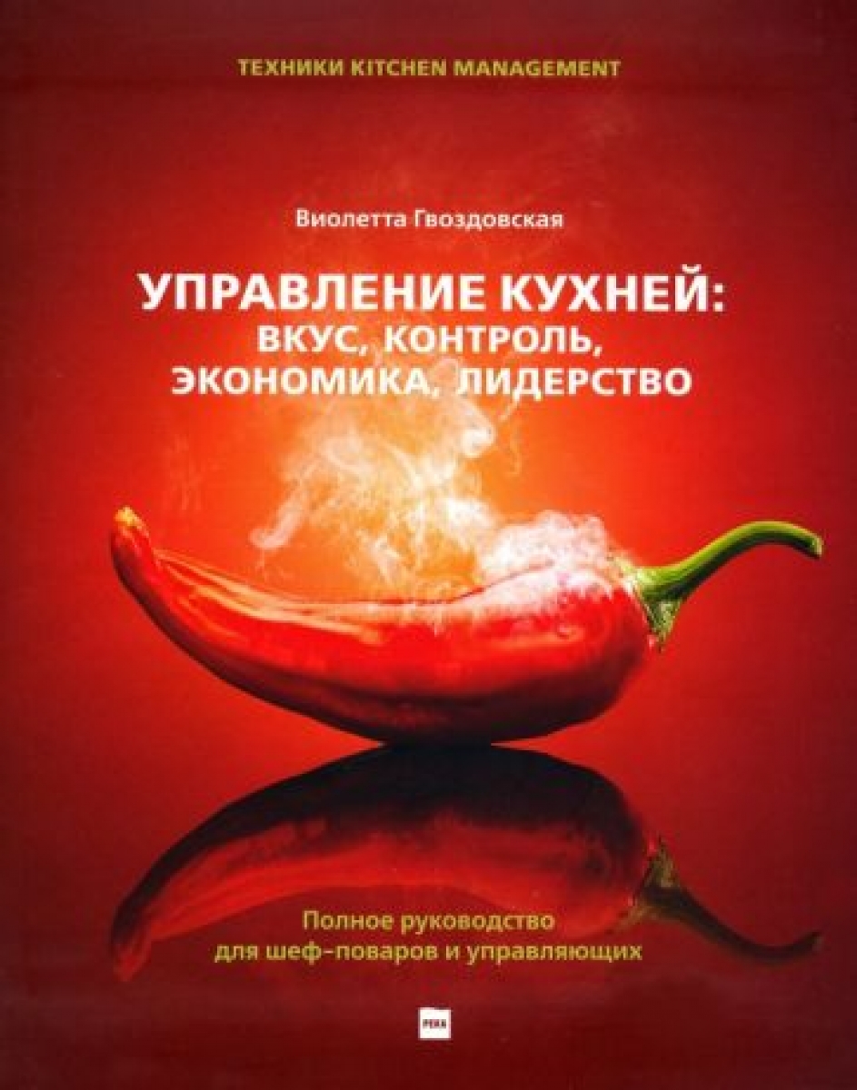 Гвоздовская В.А. Управление кухней: вкус, контроль, экономика, лидерство 
