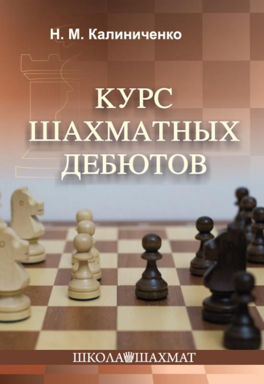 Калиниченко Н.М. Курс шахматных дебютов 