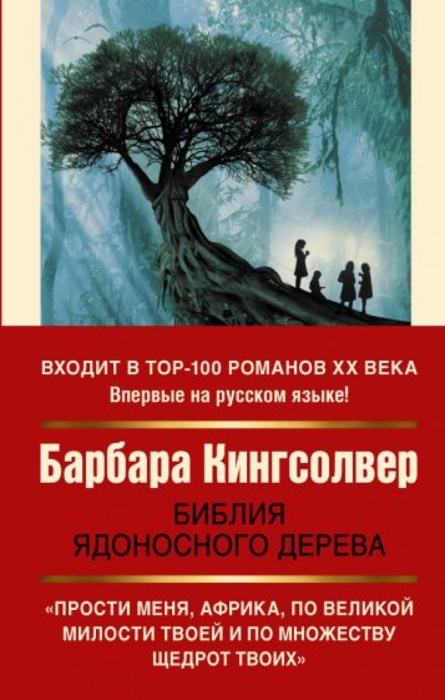Кингсолвер Барбара Библия ядоносного дерева 