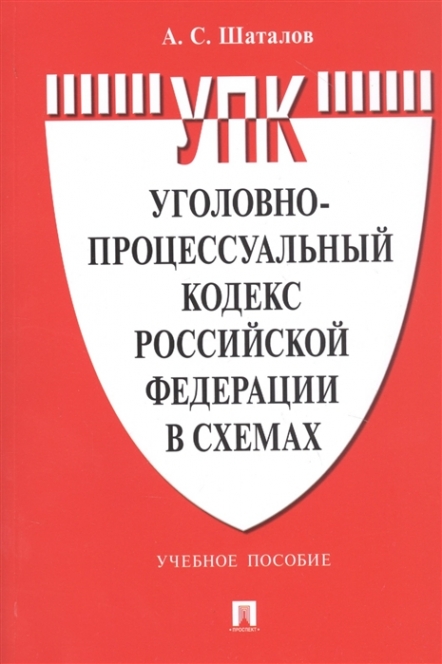 Шаталов А.С. Уголовно-процессуальный кодекс Российской Федерации в схемах 