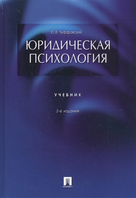 Чуфаровский Ю.В. Юридическая психология 