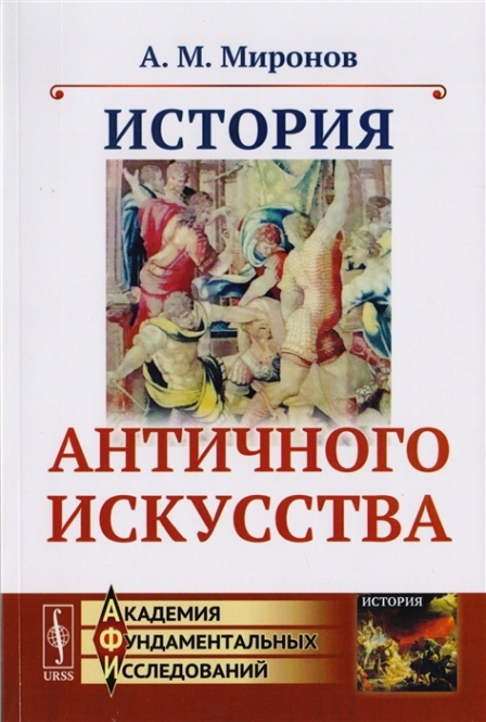 Миронов А. История античного искусства 