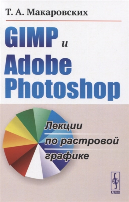 Макаровских Т.А. GIMP и Adobe Photoshop 