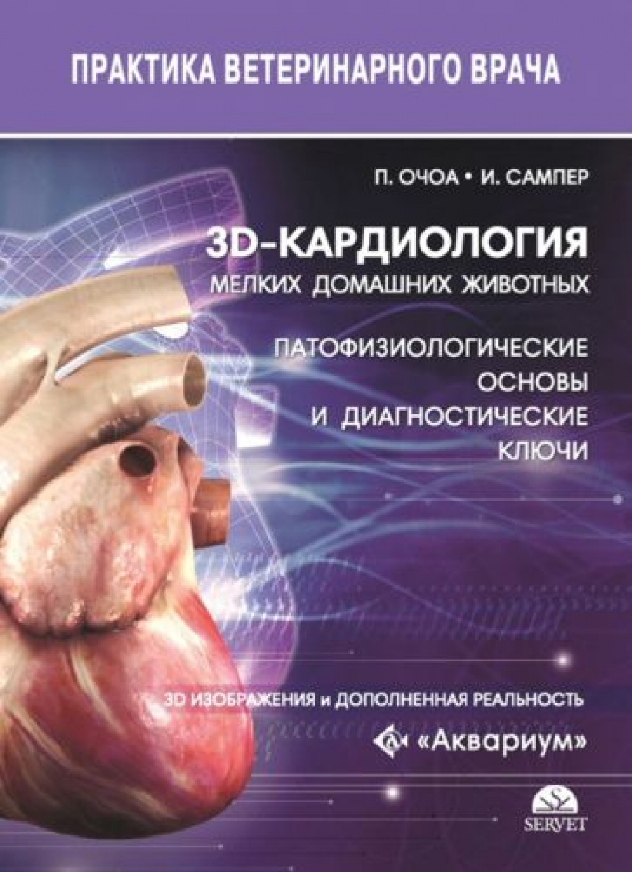 Очоа П.Г., Сампер И.С. 3D-кардиология мелких домашних животных. Патофизиологические основы и диагностические ключи. 3D-изображения и дополненная реальность 