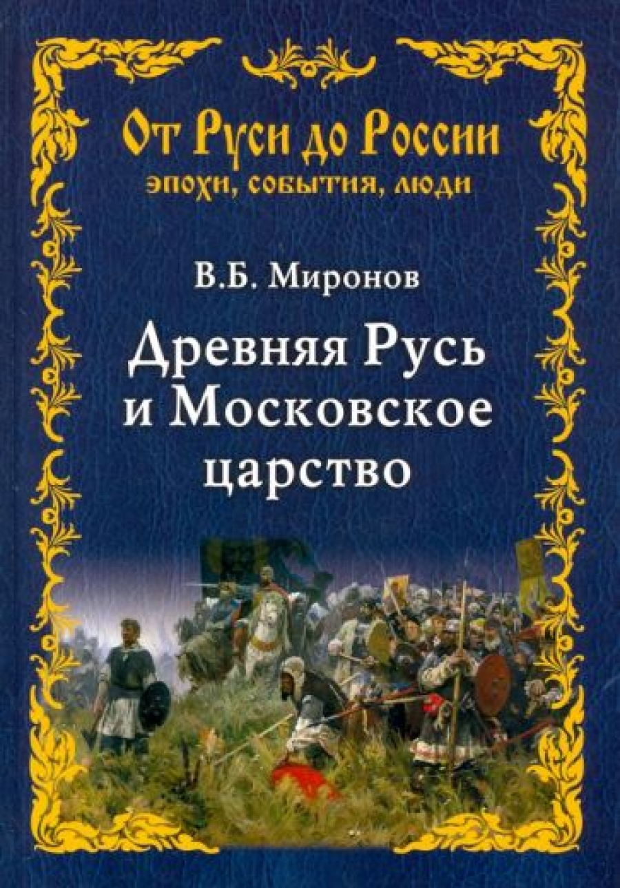 Миронов В. Древняя Русь и Московское царство 