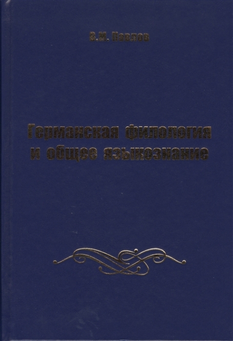 книга введение в языкознание. гируцкий введение в языкознание. гируцкий учебник. гируцкий общее языкознание. основы иранского языкознания.