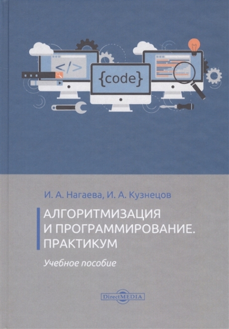 Кузнецов И., Нагаева И. Алгоритмизация и программирование. Практикум. Учебное пособие 