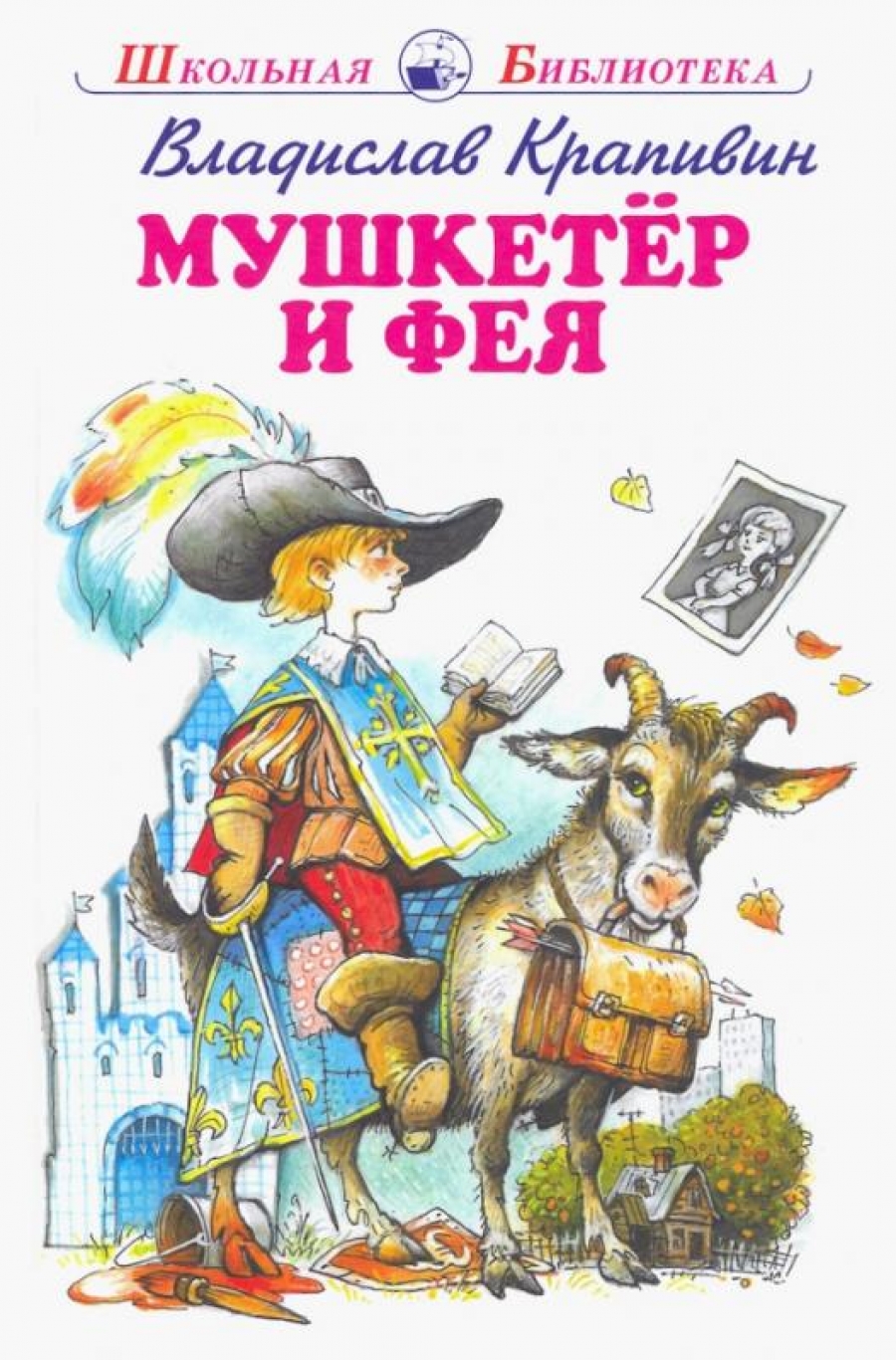 Крапивин в. Крапивин мушкетер и фея книга. Читать крапивина мушкетер и. Читать крапивина мушкетер и. Крапивин мушкетер и фея книга.