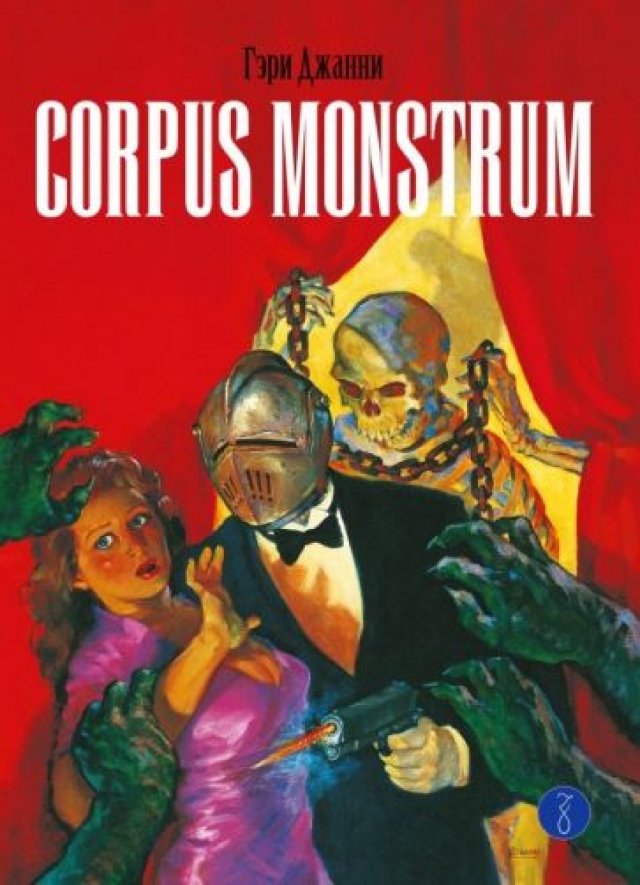  . Corpus Monstrum 