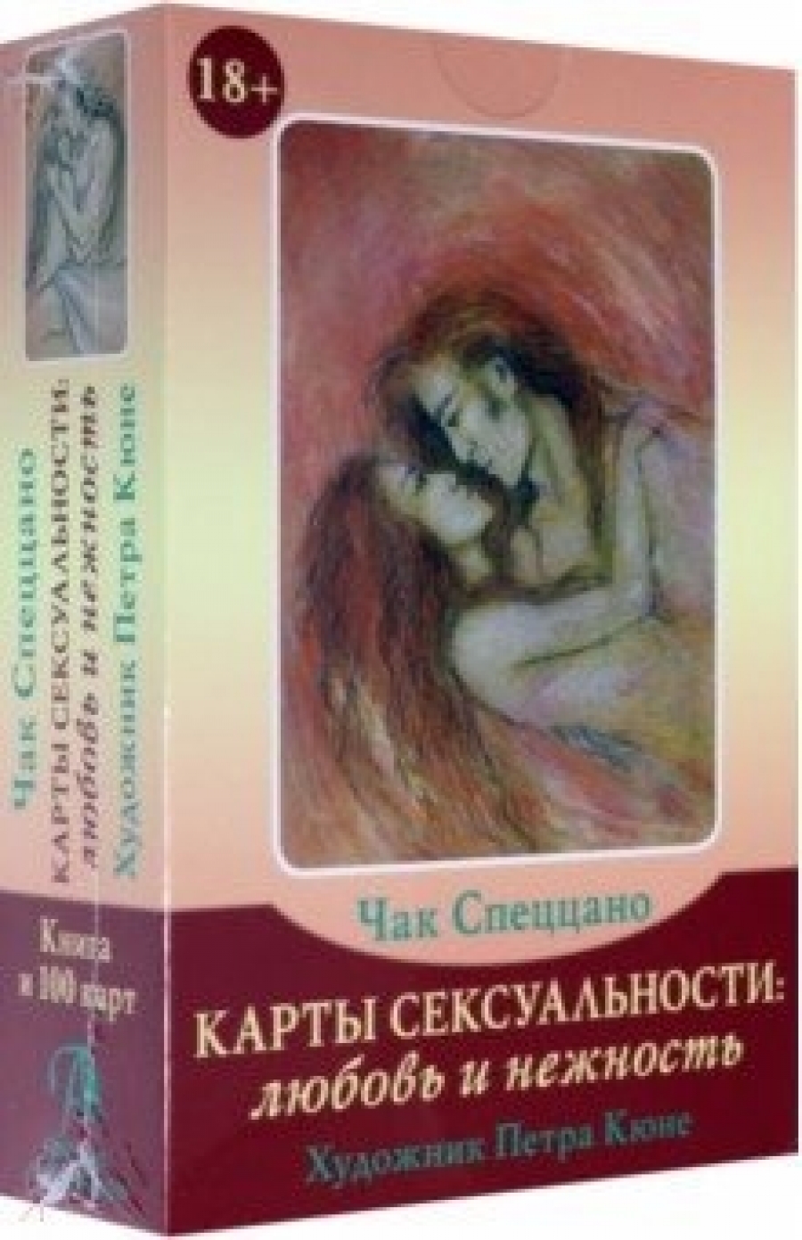 Карты сексуальности: любовь и нежность (брошюра + 100 карт) 