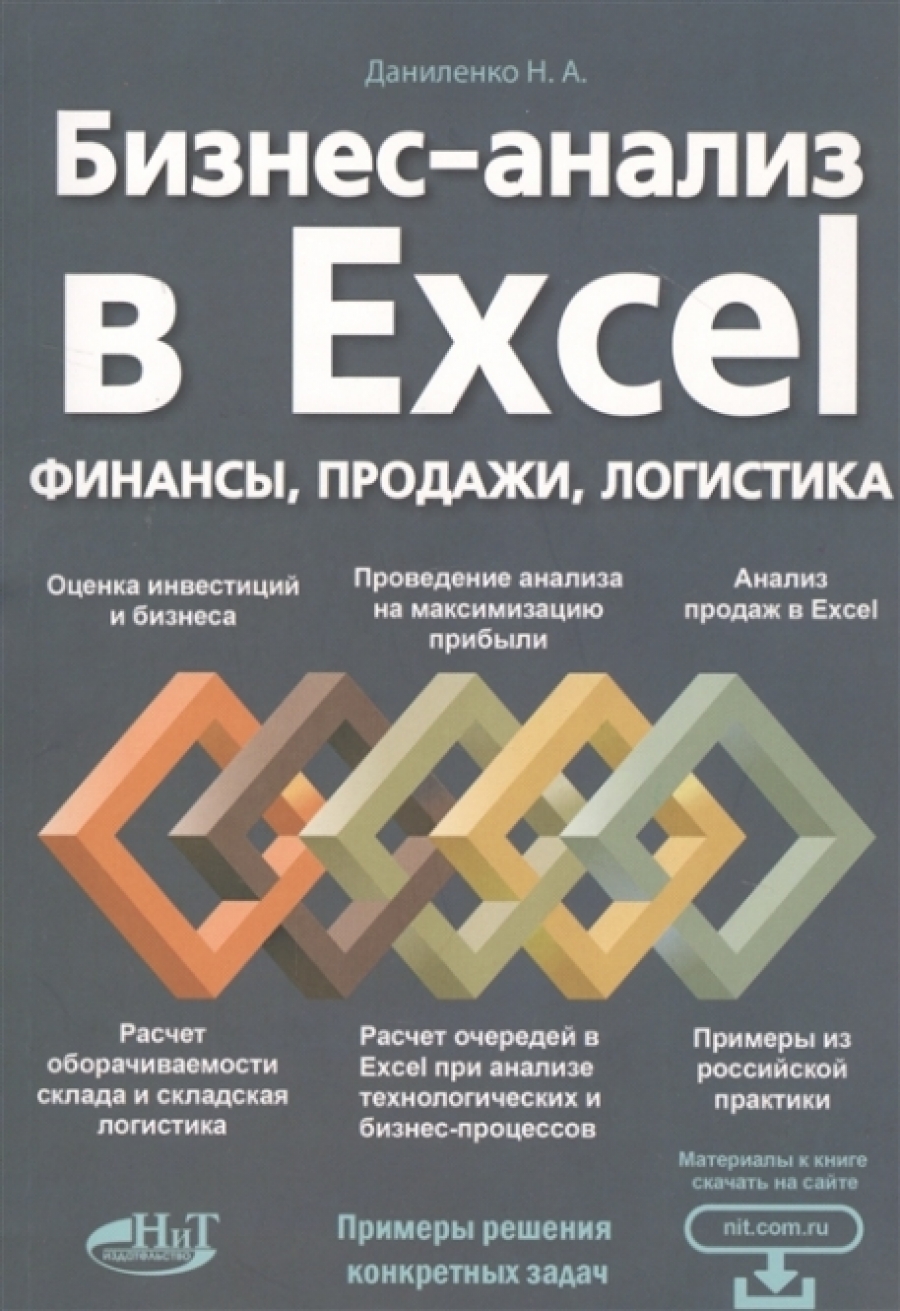 Даниленко Н.А. - Бизнес-анализ в Excеl: финансы, продажи, логистика 