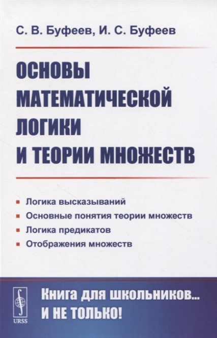 Буфеев С.В., Буфеев И.С. - Основы математической логики и теории множеств 