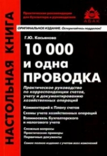 Касьянова Г.Ю. - 10000 и одна проводка 