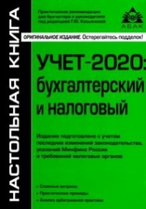 Касьянова Г.Ю. Учет- 2020: бухгалтерский и налоговый 