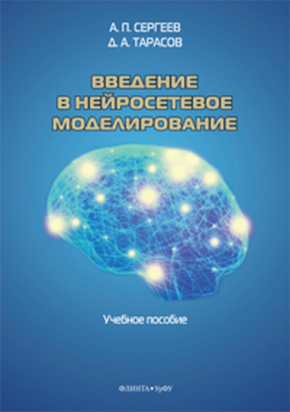 Сергеев А., Тарасов Д. Введение в нейросетевое моделирование. Учебное пособие 