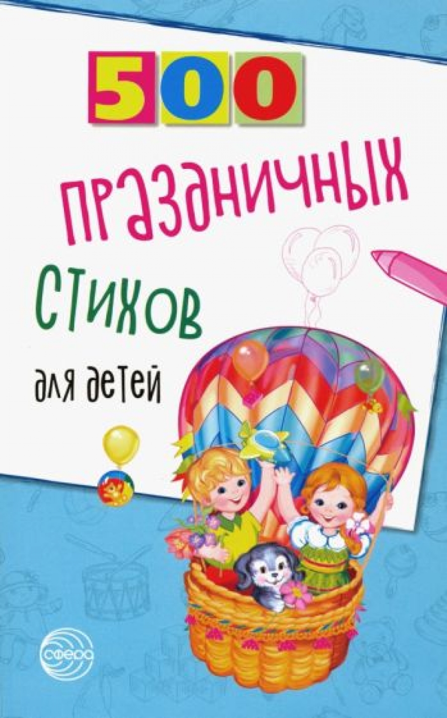 Иванова Н.В., Шипошина Т.В. 500 праздничных стихов для детей 