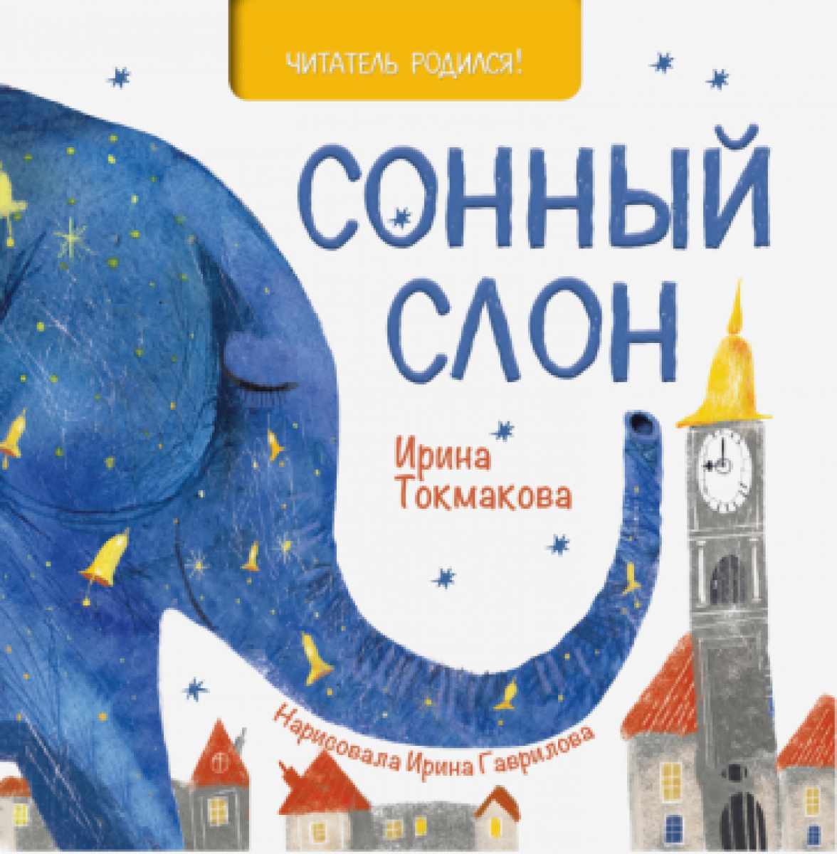 Токмакова И.П. Сонный слон 