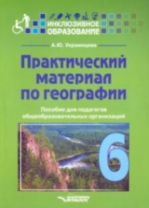 Украинцева А.Ю. Практический материал по географии для 6 класса 