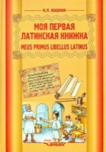 Кацман Н.Л. Meus primus libellus Latinus / Моя первая латинская книжка. 3-6 класс 