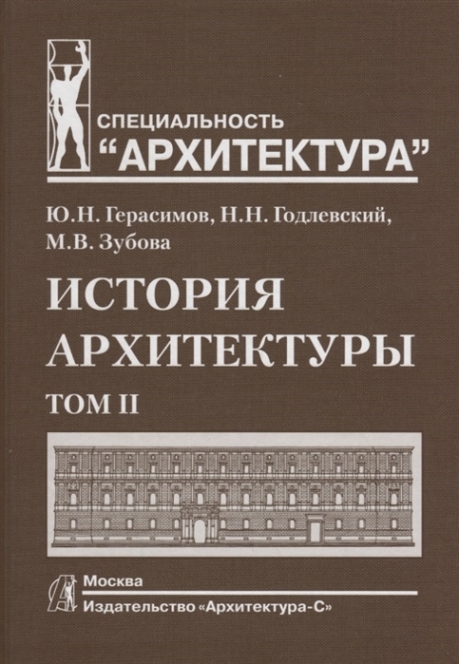 Герасимов Ю., Годлевский Н., Зубова М. История архитектуры. Том II 