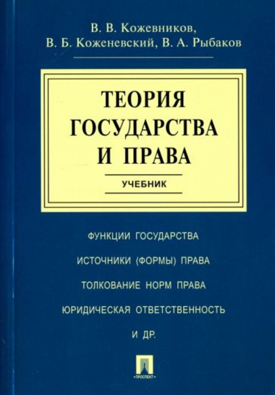 Кожевников В.В., Коженевский В.Б., Рыбаков В.А. Теория государства и права 